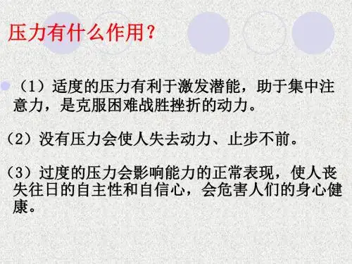 北师大版道德与法治七年级下册2.2《纾解压力》ppt课件1