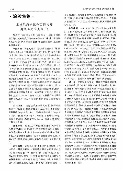 正清风痛宁配合西药治疗类风湿关节炎30例
