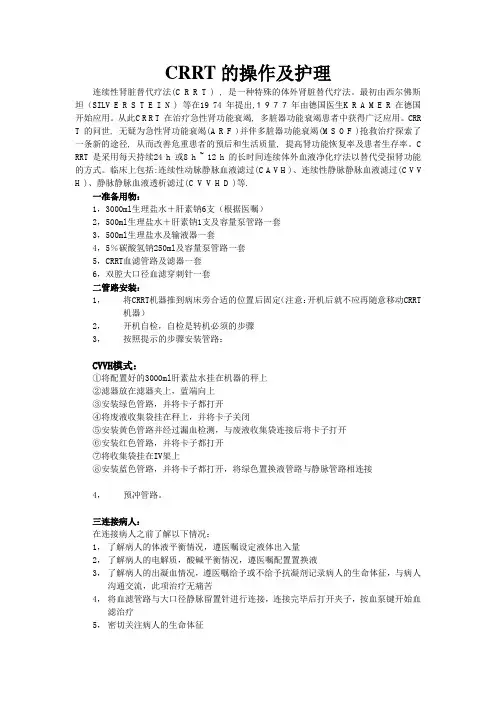 CRRT的护理操作