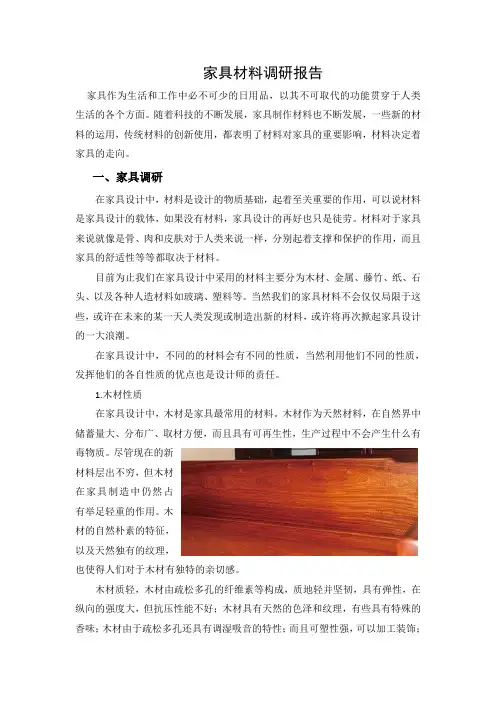 家具材料调研报告