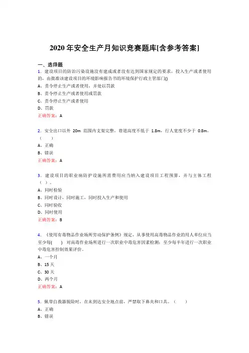 最新版精编安全生产月知识竞赛完整版考核题库(含答案)