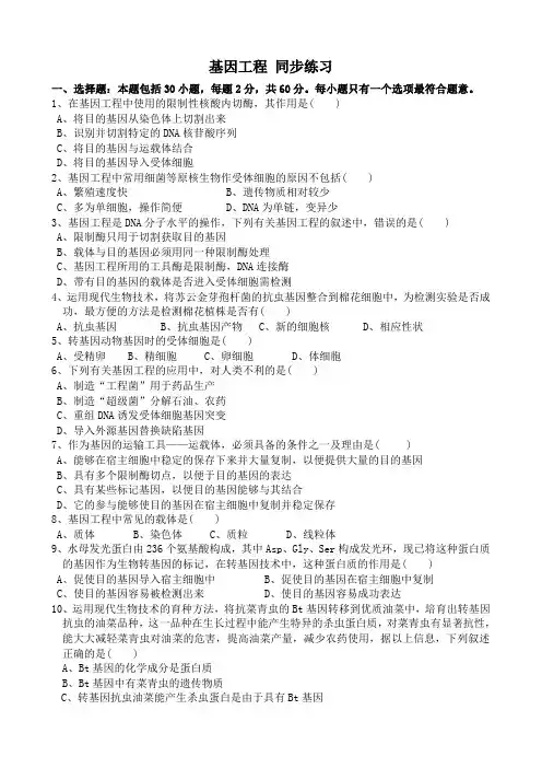 新人教版高中生物选修3基因工程 同步练习1
