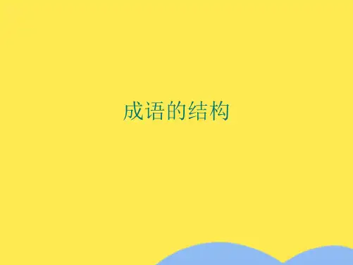 成语的结构(共9张PPT)