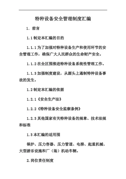 特种设备安全管理制度汇编汇编