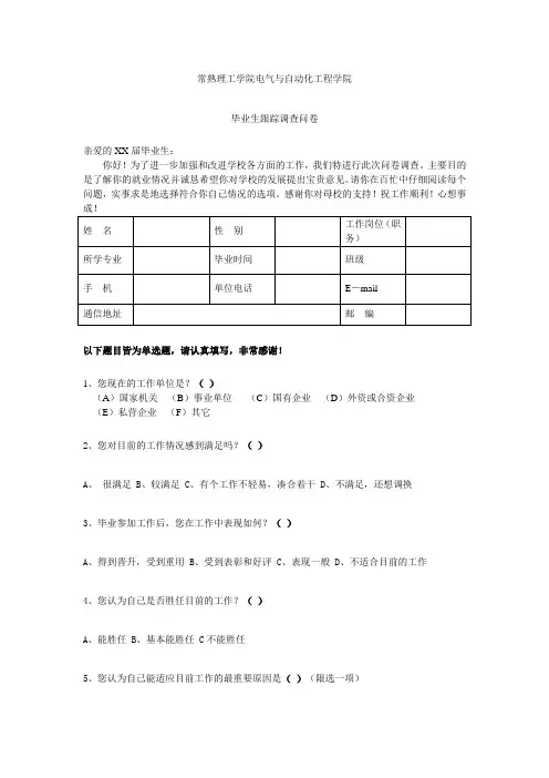 毕业生跟踪调查问卷