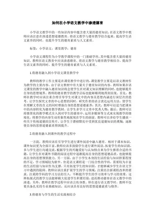 如何在小学语文教学中渗透德育