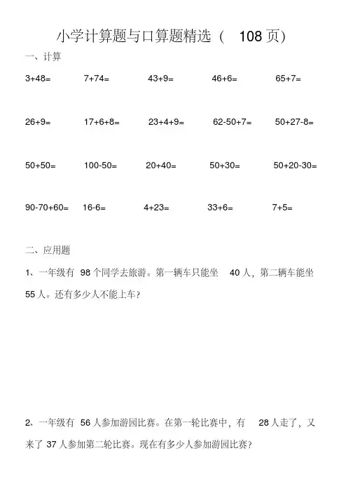 【精选】小学计算题与口算题精选(108页)(20200906143445)