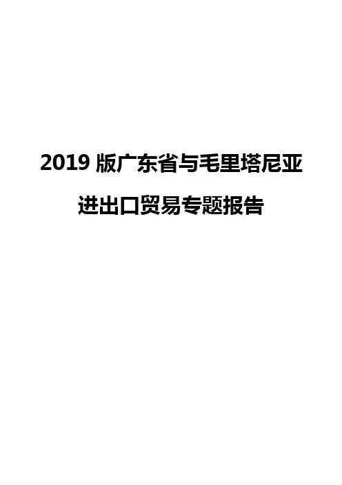 2019版广东省与毛里塔尼亚进出口贸易专题报告