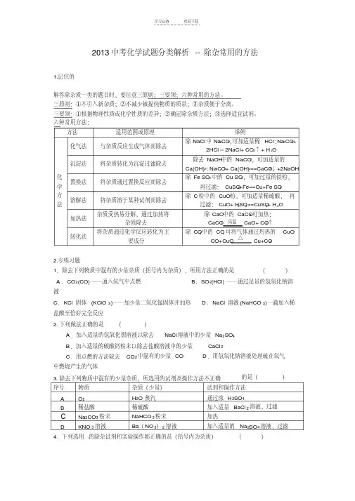 【优质文档】中考化学试题分类解析除杂题(含答案)