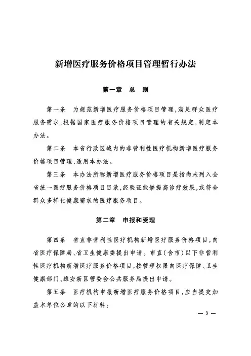 河北新增医疗服务价格项目管理暂行办法