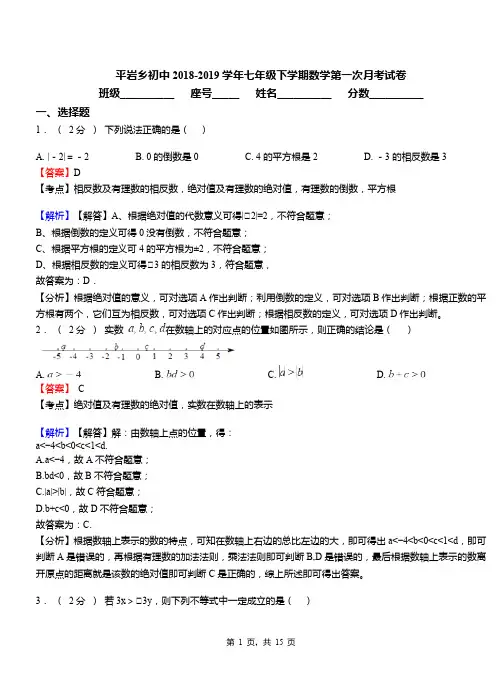 平岩乡初中2018-2019学年七年级下学期数学第一次月考试卷
