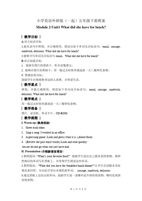 小学英语外研版(一起)五年级下册M2U1+What+did+she+have+for+lunch教案