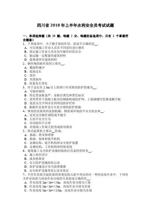 四川省2018年上半年水利安全员考试试题