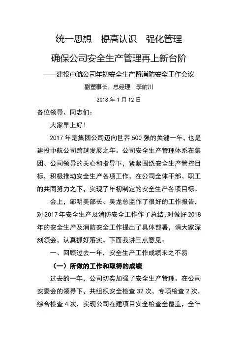 年初安全生产会议讲话稿