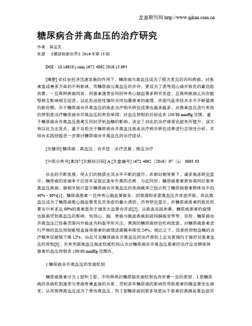 糖尿病合并高血压的治疗研究