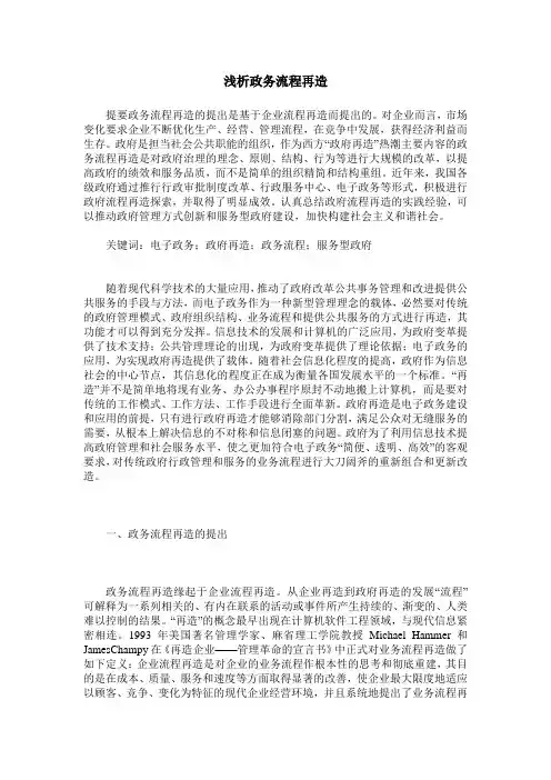 浅析政务流程再造