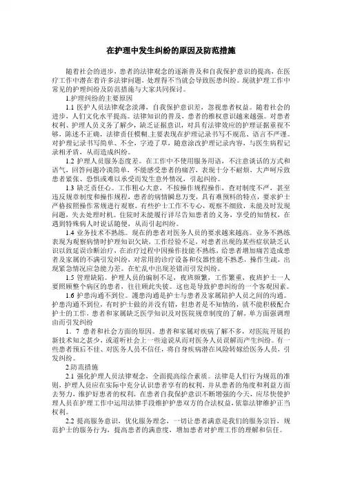 在护理中发生纠纷的原因及防范措施