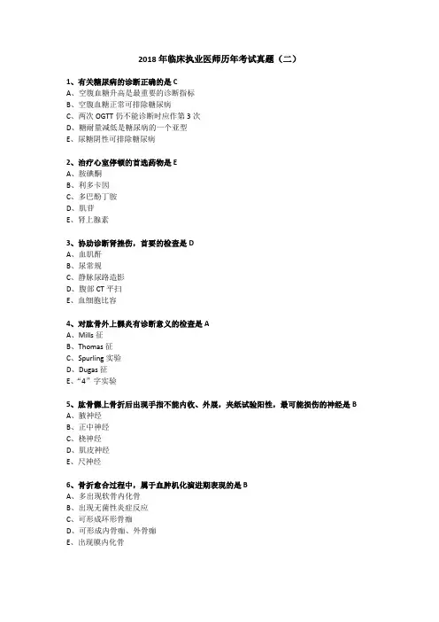 2018年临床执业医师历年考试真题(二)
