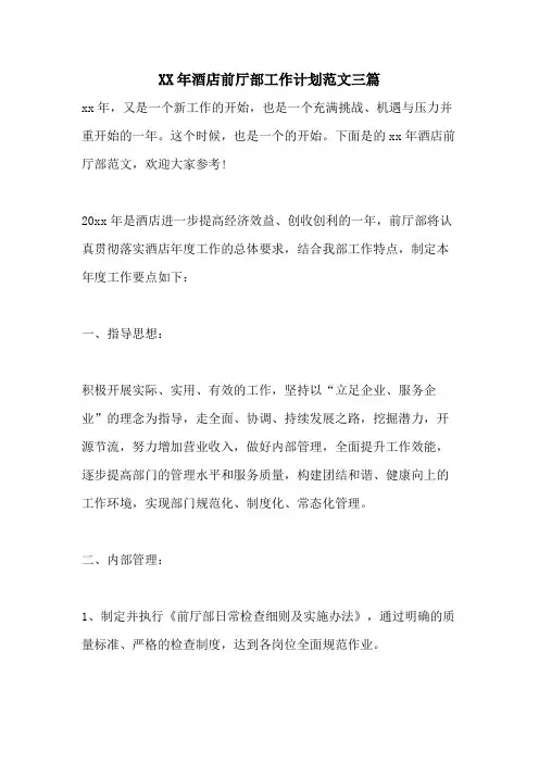 2021年酒店前厅部工作计划范文三篇