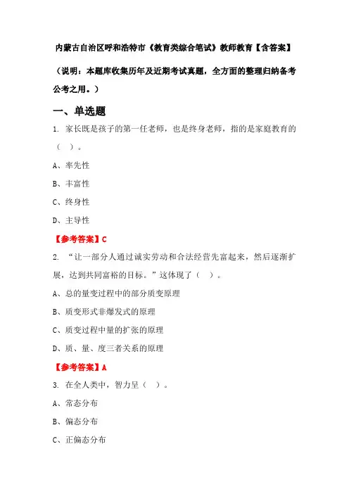 内蒙古自治区呼和浩特市《教育类综合笔试》教师教育【含答案】