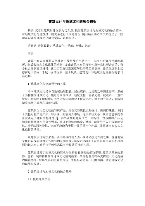 建筑设计与地域文化的融合探析