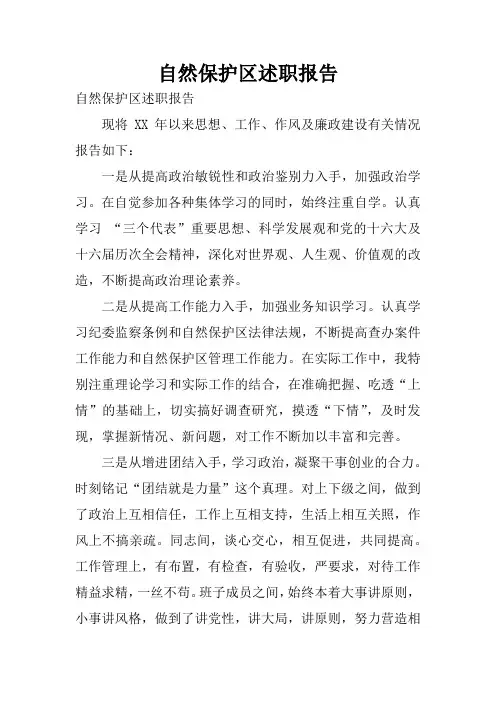 自然保护区述职报告