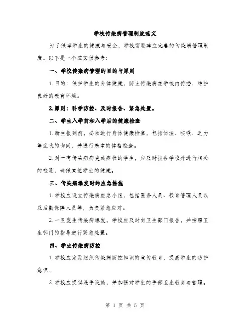 学校传染病管理制度范文（2篇）