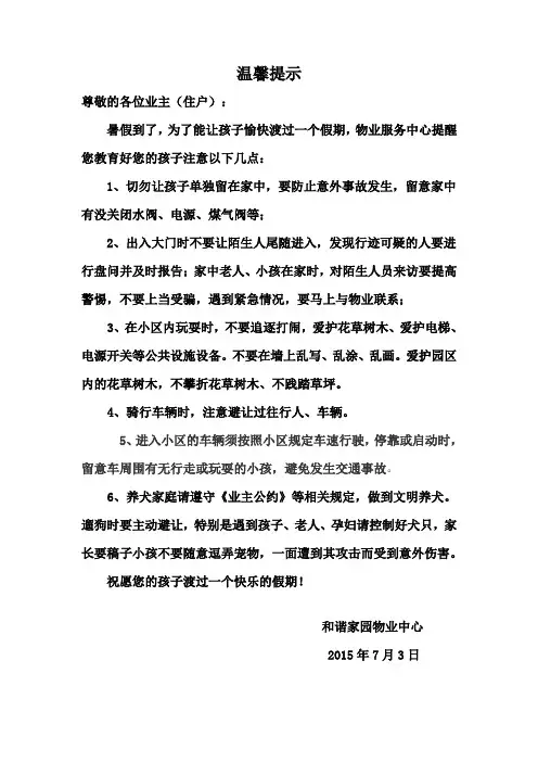 物业小区孩子暑期安全温馨提示