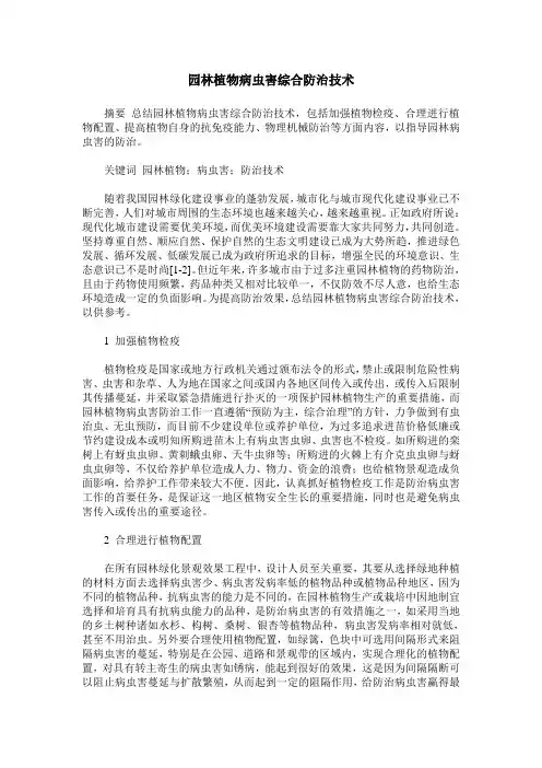 园林植物病虫害综合防治技术
