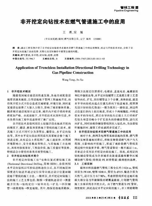 非开挖定向钻技术在燃气管道施工中的应用