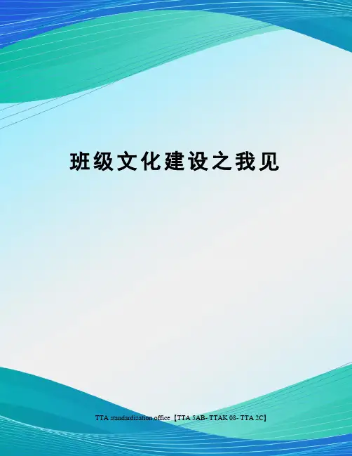 班级文化建设之我见