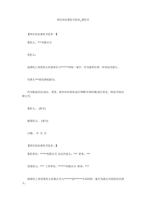 单位诉讼委托书范本_委托书