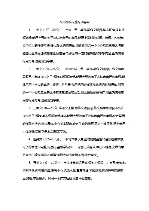 作文批改标准培训答案