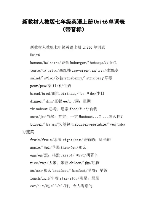 新教材人教版七年级英语上册Unit6单词表(带音标)