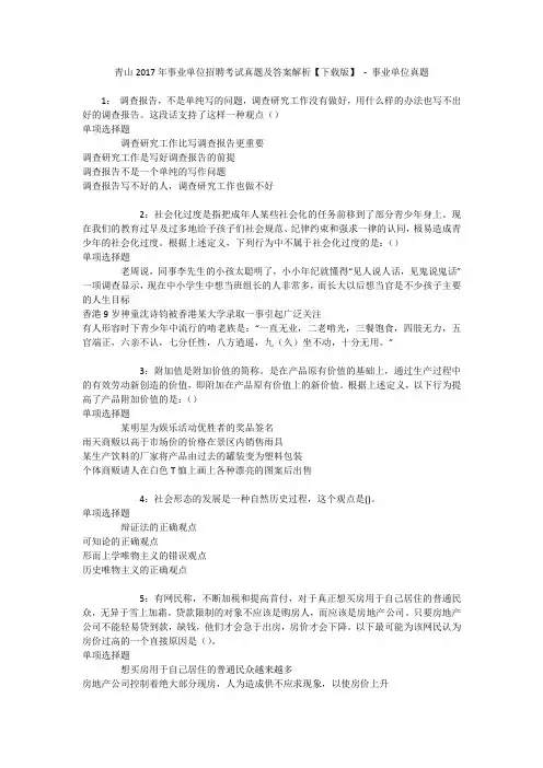 青山2017年事业单位招聘考试真题及答案解析【下载版】 - 事业单位真题
