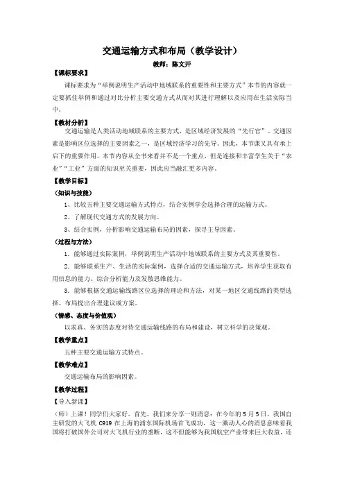 交通运输方式和布局(教案) 2