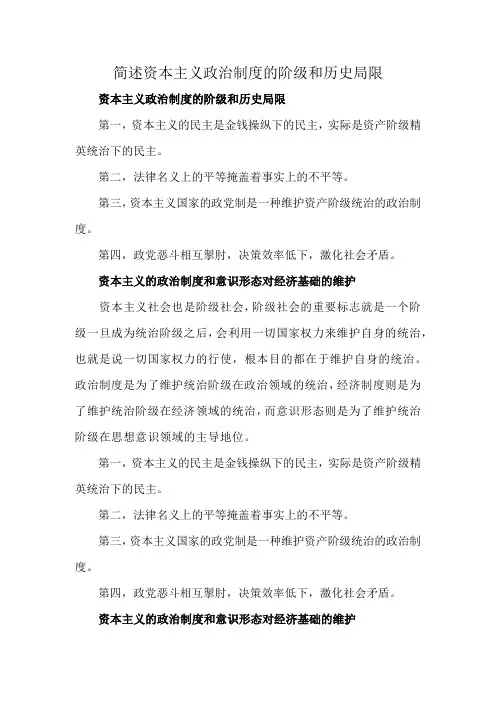 简述资本主义政治制度的阶级和历史局限