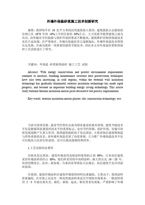 外墙外保温砂浆施工技术创新研究