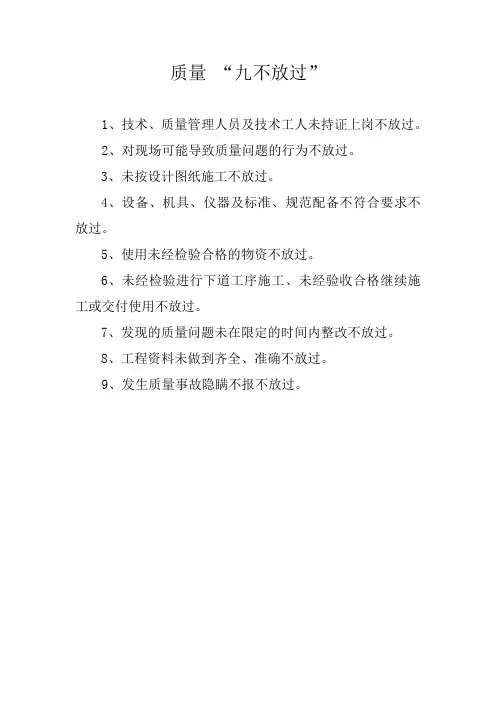 质量九不放过、安全七不放过 Microsoft Word 文档