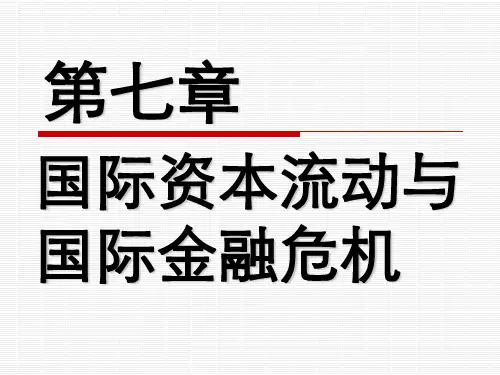 第七章 国际资本流动与国际金融危机