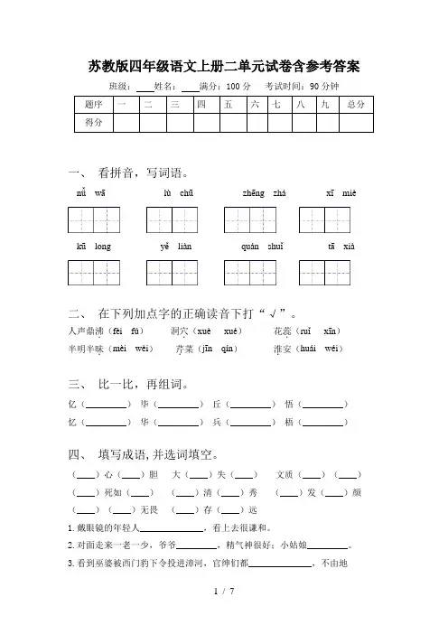 苏教版四年级语文上册二单元试卷含参考答案