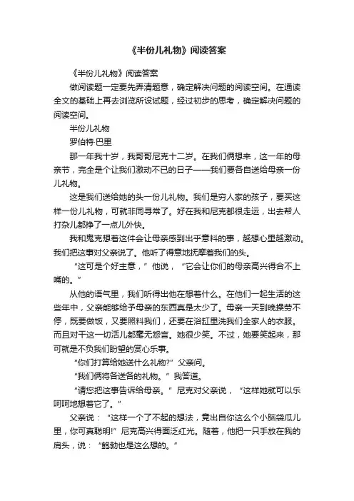 《半份儿礼物》阅读答案