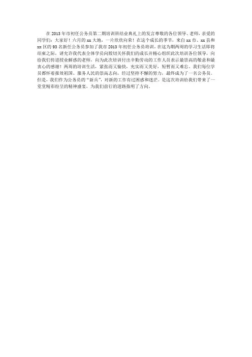 初任公务员代表培训班结业发言