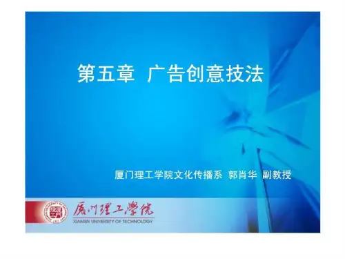 【学习课件】第五章广告创意技法(厦门理工学院)