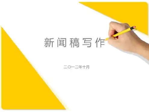 如何写好新闻稿讲解