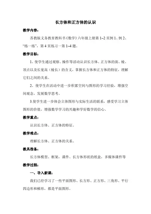 苏教版六年级数学上册 第1单元 长方体和正方体长方体和正方体的认识【创新教案】