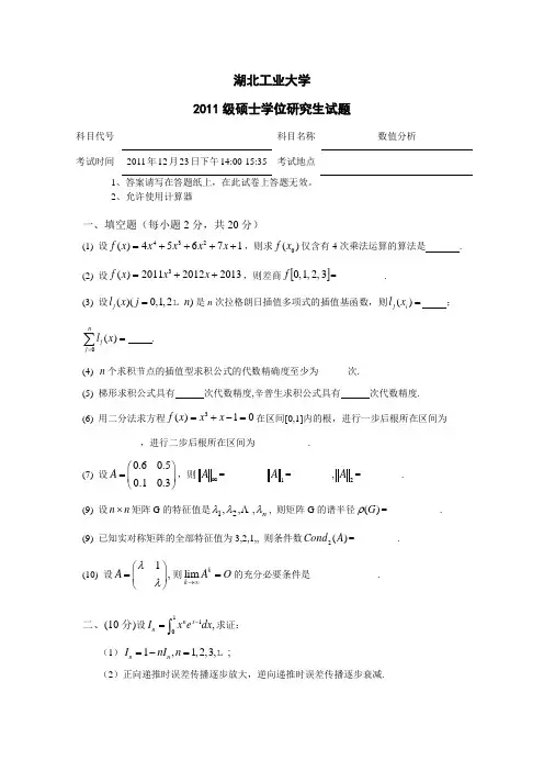 硕士生数值分析试卷2011