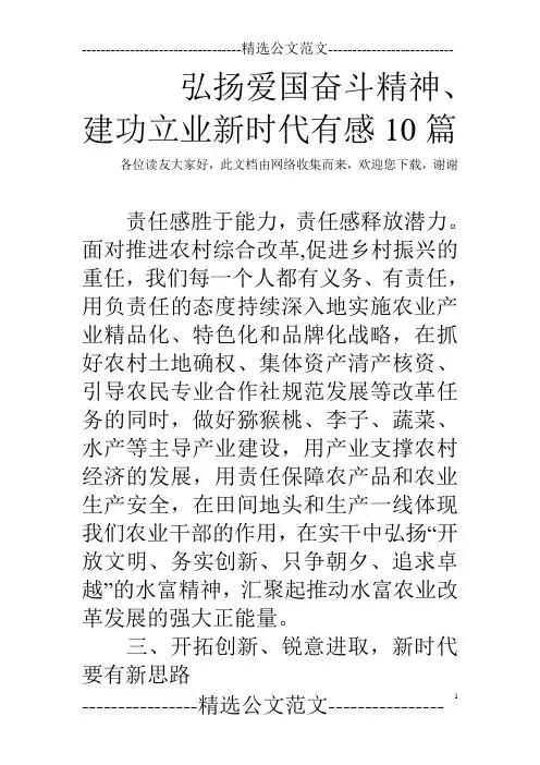 弘扬爱国奋斗精神、建功立业新时代有感10篇