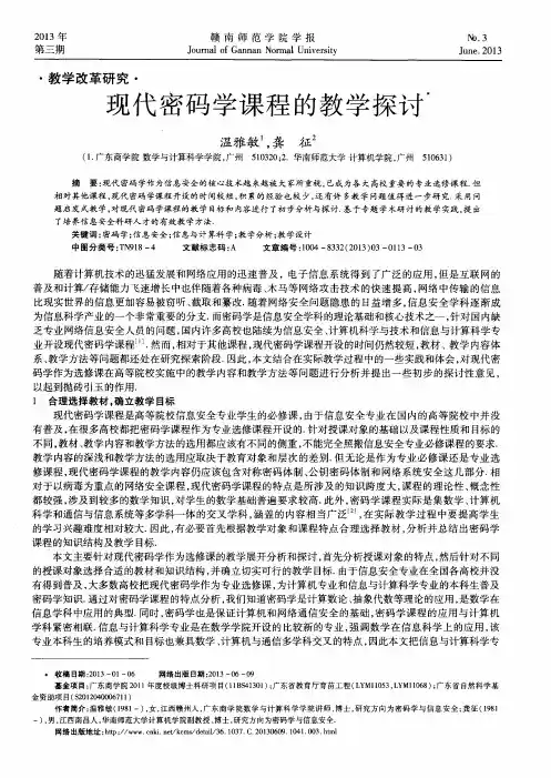 现代密码学课程的教学探讨