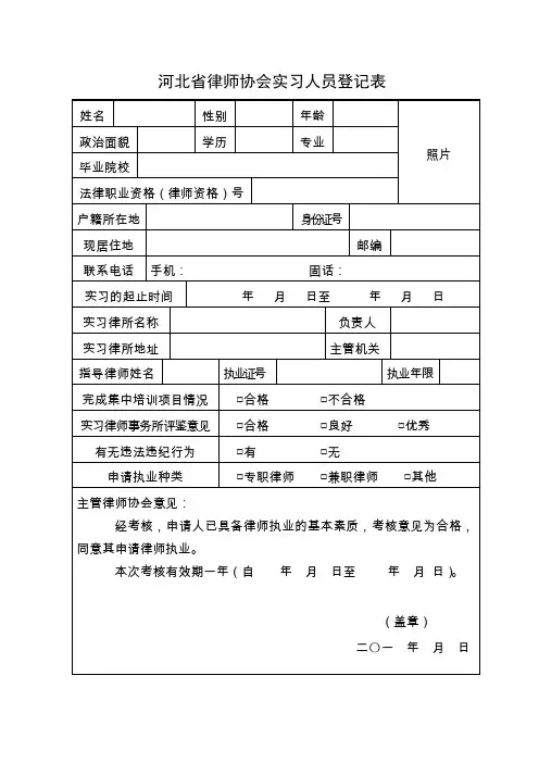 河北律师协会实习人员登记表